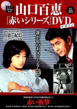 山口百恵「赤いシリーズ」DVDマガジン 33号 (発売日2015年05月19日