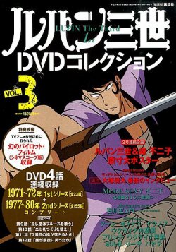ルパン三世DVDコレクション Vol.3 (発売日2015年02月24日) | 雑誌/定期