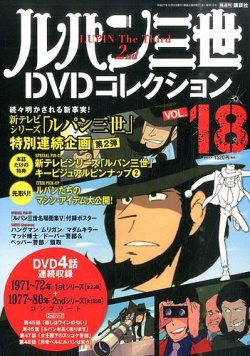 ルパン三世DVDコレクション Vol.18 (発売日2015年09月19日) | 雑誌