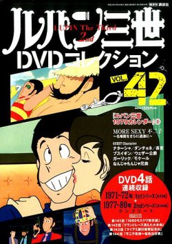 ルパン三世DVDコレクション Vol.42 (発売日2016年08月23日) | 雑誌