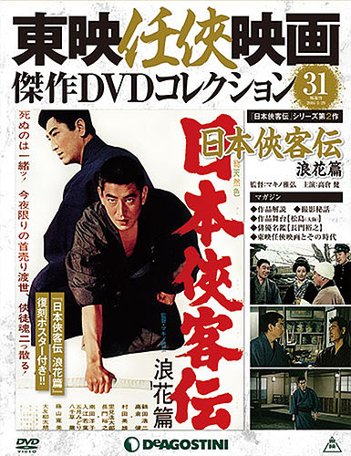 隔週刊 東映任侠映画傑作DVDコレクション 第31号 (発売日2016年03月