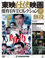 隔週刊 東映任侠映画傑作DVDコレクションのバックナンバー (3ページ