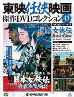 隔週刊 東映任侠映画傑作DVDコレクションのバックナンバー (3ページ