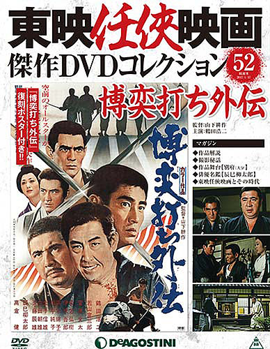 隔週刊 東映任侠映画傑作DVDコレクション 第52号 (発売日2016年12月