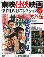 隔週刊 東映任侠映画傑作DVDコレクション 第52号 (発売日2016年12月