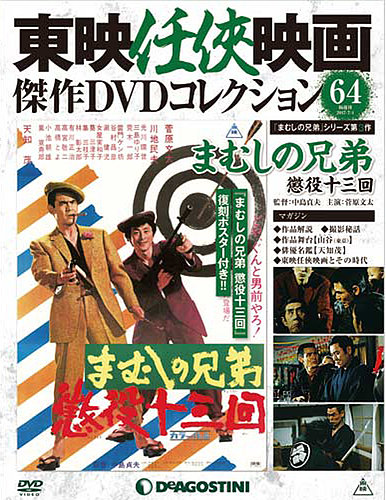 隔週刊 東映任侠映画傑作DVDコレクション 第64号 (発売日2017年06月