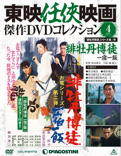隔週刊 東映任侠映画傑作DVDコレクション 第4号 (発売日2015年02月