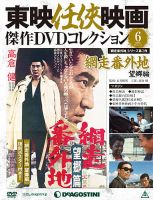 隔週刊 東映任侠映画傑作DVDコレクション 第6号 (発売日2015年03月