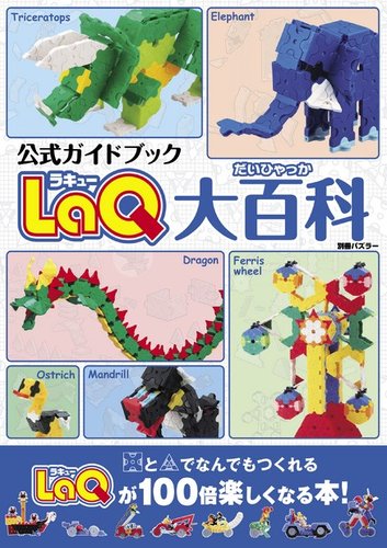 別冊パズラー LaQ大百科 (発売日2014年12月23日) | 雑誌/定期購読の