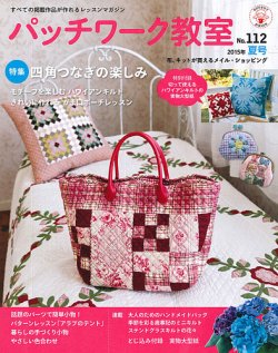 パッチワーク教室 No.112 (発売日2015年06月04日) | 雑誌/定期購読の
