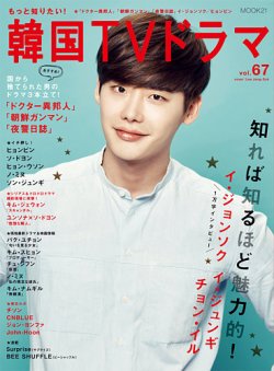 もっと知りたい！韓国TVドラマ Vol.67 (発売日2015年06月05日) | 雑誌