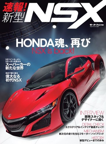 ニューモデル速報 すべてシリーズ 速報！新型NSX (発売日2015年01月30