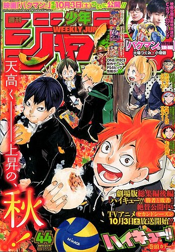 週刊少年ジャンプ 2015年10/12号 (発売日2015年09月28日) | 雑誌/定期