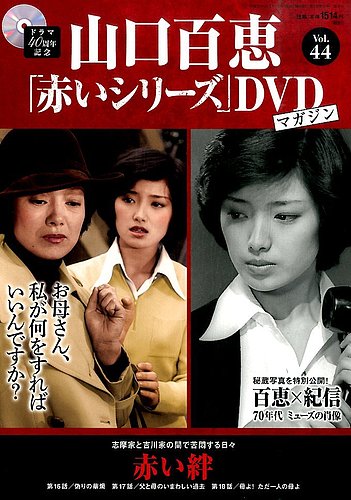 山口百恵「赤いシリーズ」DVDマガジン 44号 (発売日2015年10月20日