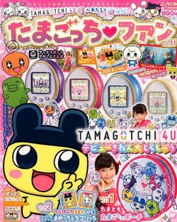 増刊 ぷっちぐみ たまごっちファン (発売日2014年09月25日) | 雑誌