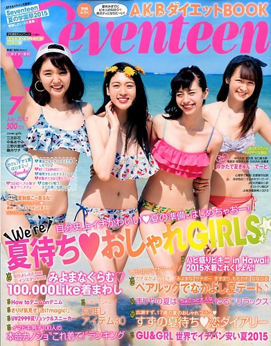 Seventeen（セブンティーン） 2015年7月号 (発売日2015年06月01日
