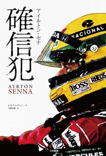 アイルトン・セナ 確信犯 2015年09月15日発売号 | 雑誌/電子書籍/定期