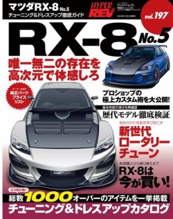 ハイパーレブ Vol.197 マツダRX-8 No.5 (発売日2015年09月30日) | 雑誌