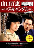 山口百恵「赤いシリーズ」DVDマガジン 52号 (発売日2016年02月09日