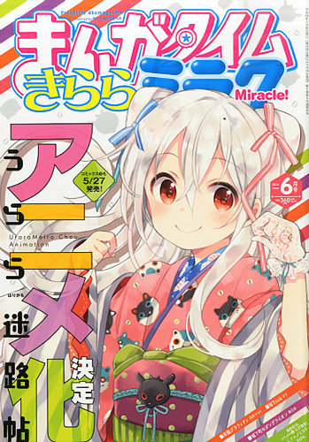 まんがタイムきららミラク 2016年6月号 (発売日2016年04月16日) | 雑誌