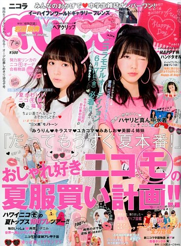 nicola (ニコラ) 2016年7月号 (発売日2016年06月01日) | 雑誌/定期購読