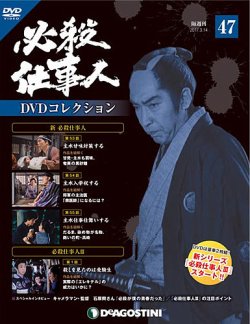 隔週刊 必殺仕事人DVDコレクション 第47号 (発売日2017年02月14日