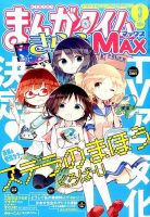 まんがタイムきらら MAX (マックス) 2016年3月号 (発売日2016年01月19
