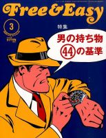 Free & Easy (フリーアンドイージー) 2016年3月号 (発売日2016年01月30
