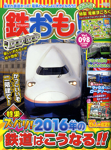 鉄おも No.98 (発売日2015年12月29日) | 雑誌/定期購読の予約はFujisan