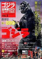 ゴジラ全映画コレクターズBOX 1号 (発売日2016年07月12日) | 雑誌/定期
