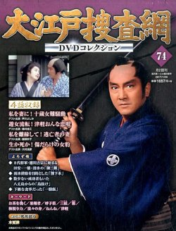 大江戸捜査網DVDコレクション 2017年1/29号 (発売日2017年01月17日