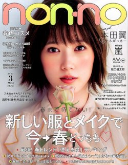 non・no（ノンノ） 2017年3月号 (発売日2017年01月20日) | 雑誌/定期
