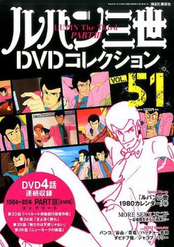 ルパン三世DVDコレクション Vol.51 (発売日2016年12月27日) | 雑誌