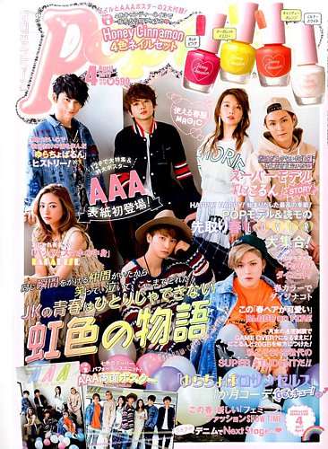 Popteen(ポップティーン) 2017年4月号 (発売日2017年03月01日) | 雑誌