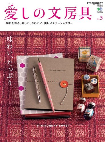 愛しの文房具 No.3 (発売日2013年05月24日) | 雑誌/電子書籍/定期購読