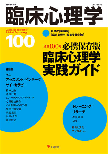 臨床心理学 Vol.17 No.4 (発売日2017年07月10日) | 雑誌/定期購読の