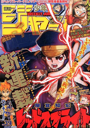 週刊少年ジャンプ 2016年2月29日号 No.11 新連載 週刊少年ジャンプ