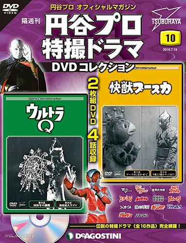 隔週刊 円谷プロ特撮ドラマ DVDコレクション 第10号 (発売日2016年06月