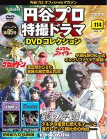 隔週刊 円谷プロ特撮ドラマ DVDコレクションのバックナンバー | 雑誌