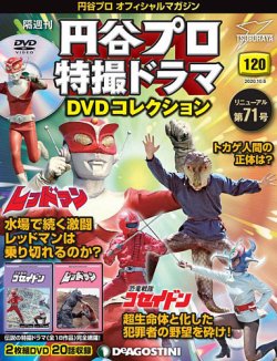 隔週刊 円谷プロ特撮ドラマ DVDコレクション 第120号 (発売日2020年09
