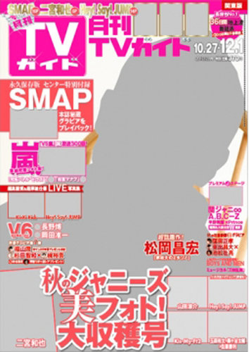 月刊TVガイド北海道版 2016年12月号 (発売日2016年10月24日) | 雑誌