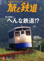 旅と鉄道 2017年11月号 (発売日2017年09月21日) | 雑誌/定期購読の予約