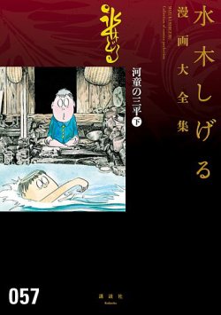 水木しげる漫画大全集 第3期 河童の三平（下） (発売日2017年02月04日