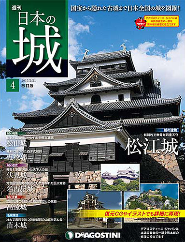 週刊 日本の城 改訂版 第4号 (発売日2017年02月07日) | 雑誌/定期購読