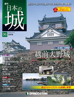 週刊 日本の城 改訂版 第96号 (発売日2018年11月13日) | 雑誌/定期購読
