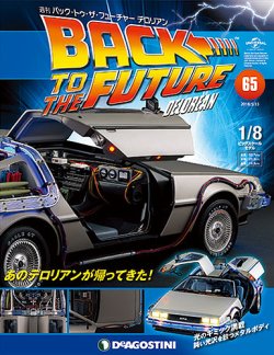 週刊 バック・トゥ・ザ・フューチャーデロリアン 第65号 (発売日2018年