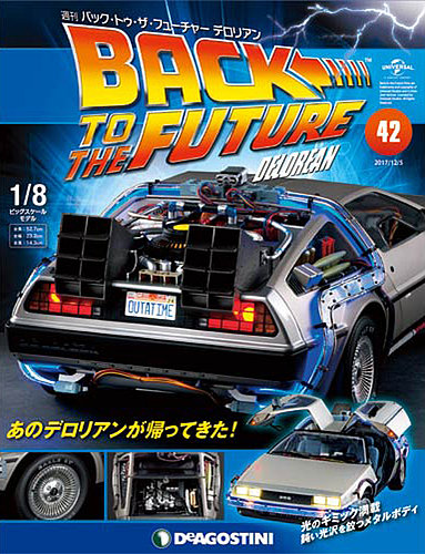 週刊 バック・トゥ・ザ・フューチャーデロリアン 第42号 (発売日2017年