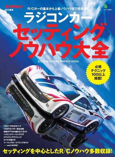 ラジコンカー セッティング ノウハウ大全 2017年01月26日発売号 | 雑誌