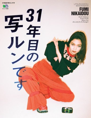 31年目の写ルンです 2017年02月20日発売号 | 雑誌/電子書籍/定期購読の