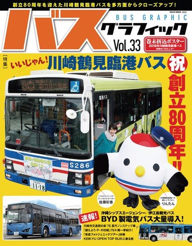 バスグラフィック vol.33 (発売日2017年12月27日) | 雑誌/電子書籍